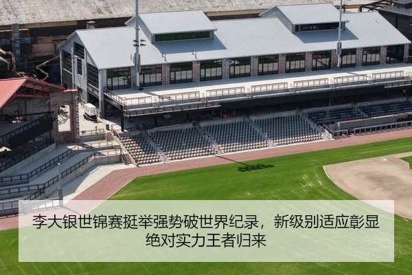 李大银世锦赛挺举强势破世界纪录，新级别适应彰显绝对实力王者归来