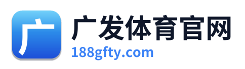 广发体育官网 Logo
